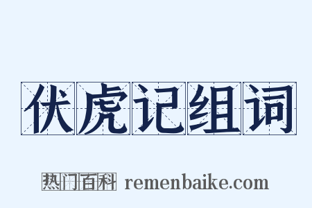 伏虎记组词是什么意思的图片